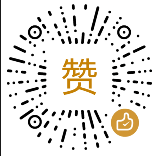 微信赞赏码